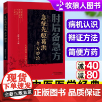 肘后备急方葛洪白话文新旧书全本校注与研究中医基础理论中医四大名著正版中医入门自学书籍中医自学教程中医临床急救手册正版书籍