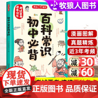 开心正版 初中生必背百科常识大全 语文考点知识真题精炼思维导图秒懂速记漫画文学文化常识文言文笔记七八九年级中考通用漫画版