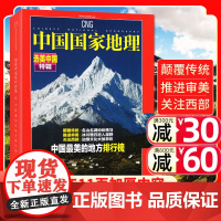 [选美中国]中国国家地理杂志增刊(修订第4版 )511页加厚/中国zui美的地方排行榜/名山名湖/冰川雅丹/文化非2