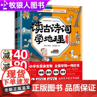 读古诗词学地理、读古诗词学自然、读古诗词学历史、读古诗词学语文(套装4册)