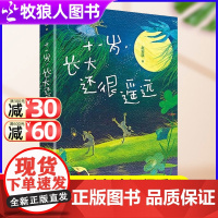 [8+适读]十一岁长大还很遥远+给孩子讲民法典2023寒假读一本好书 6-8-10岁三四年级小学生课外阅读书目儿童文学读