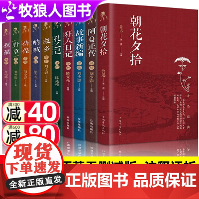 鲁迅经典作品全集原著正版全套10册 朝花夕拾呐喊彷徨狂人日记阿Q正传鲁迅文集青少年课外阅读书籍中国古典名著四大名著老舍全