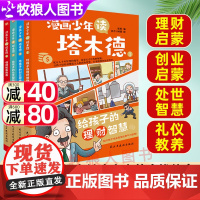 漫画少年读塔木德全4册 给孩子的理财智慧创业思维处世塔木德原著中文正版儿童版小学生启蒙书籍经典童话读懂创新思维逻辑启蒙