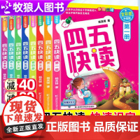 四五快读全套8册正版幼小衔接快速识字45快读幼儿认字练习册五四快读第三册3-4-5-6岁儿童宝宝启蒙早教书籍一二四六七册