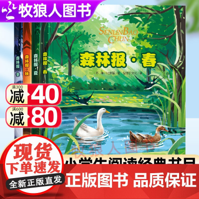 彩色插图森林报春夏秋冬全4册正版全集 儿童故事绘本完整版小学生三四五六年级上下册课外阅读书籍经典书目非注音儿童文学