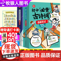 [ 开心新书]初中必背古诗词漫画笔记和文言文3册 中学生85篇课内+15篇常考速记速背初一二三七八九年级唐诗宋词大全语文