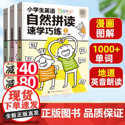 小学生英语自然拼读速学巧练全3册 小学英语自然拼读记单词分拆拼音拼读法速速记训练小能手自主阅读书一年级二三四五六年级带音