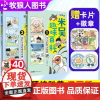 米吴科学漫画全套趣味百科生物卷系列儿童6-12岁小学生漫画书这不科学少儿启蒙阅读书籍米屋米昊米无米糊迷雾阿基米吴的科学大