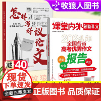 课堂内外创新作文高中版2024年全国各省高考优秀作文报告语文每日美文作文真题热点素材怎样写好议论文复习写作技巧高一二三通