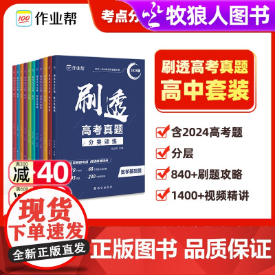 作业帮2025版刷透高考真题数学物理化学生物语文英语高中高考刷题高中一二轮总复习 高一二三高考真题卷全国卷新高考