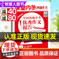 课堂内外创新作文初中版2024年全国各地中考优秀作文报告中学生试题实战作文金句八百例中学生作文素材初中七八九年级范文备考