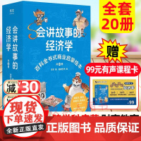 会讲故事的经济学全20册羊东著儿童百科全书式商业启蒙绘本樊登写给孩子的财商启蒙书漫画书籍4-12岁小学生幼儿绘本熊猫阿珊