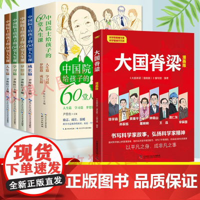 中国院士给孩子的60堂人生课国之脊梁大国重器漫画正版大国脊梁儿童版科学钱学森袁隆平60位科学家精神绘本传记故事科技小学生