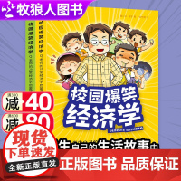 歪歪兔校园爆笑经济学全2册在小学生故事中轻松读懂经济学Q老师的28堂经济学理性思维启蒙课漫画7-14岁适读幽默风趣的财商