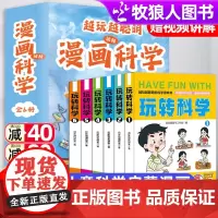 [全系列6册]越玩越聪明漫画玩转科学实验游戏儿童漫画科学启蒙小学生3-12岁科学漫画书全套看漫画学科学小学生超喜爱的漫画