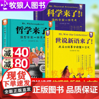 正版歪歪兔世说新语来了哲学来了科学来了通识读懂小古文成语典故绘本文言文古诗词唐诗宋词来了小学生初中生青少年课外阅读书籍