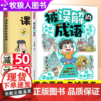 被误解的成语 小学生成语大全252个易错成语漫画开心童书课本中的常考词语一二三年级成语典故四五六年级阅读课外知识速查词语