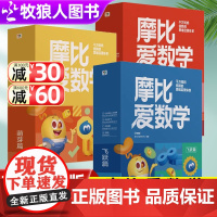 [学而思“溯源学习法”]摩比爱数学经典升级版 3-4-5-6岁幼儿数学启蒙书籍儿童数学思维训练书 幼小衔接数学辅导书小班