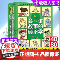 会讲故事的经济学全6册正版财商的书羊东著儿童商业启蒙5-8-14岁小学生趣味经济头脑孩子花钱秘密少年读塔木德课外漫画书财