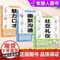 魅力口才说话技巧漫画版幽默沟通社交礼仪全套3册 小学生儿童口才训练类书籍提高情商会说话好好说话回话青少年社交礼仪沟通智慧