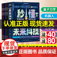 漫画版秒懂未来科技6册 漫画新科技来了太空大国工程大国重器前沿科技机器人科学漫画国之重器新科技小学生儿童趣味科普启蒙书籍