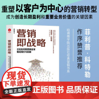 营销即战略:企业如何用营销变革驱动增长与创新 竞争战略 定位 胖东来 颉腾文化