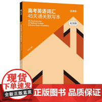 百词斩高考英语词汇45天通关默写本 华东理工大学出版社