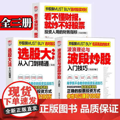 擒住大牛3册波浪理论与波段炒股入门技巧+选股大法+看不懂财报就炒不好股票 零基础学炒股 入门到精通实战教程书籍 兴盛乐