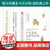 口头文化与读写文化 30周年纪念版 一本让我们回到语言的根源 未来的奇妙之作 探讨了口头文化和读写文化间的巨大差异 颉腾