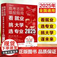 2025高考志愿填报指南 看就业挑大学选专业2025年版 赠一分一段表这才是我要的专业新高考报考一本通大学专业报考规划师