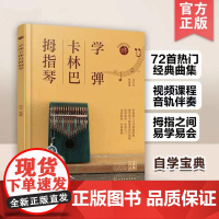 学弹卡林巴拇指琴 汤克夫 拇指琴流行曲集自学卡林巴拇指琴快速入门教程 看这一本书就够 歌曲谱零基础音乐教程书籍化学工业出