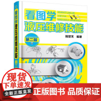 看图学液压维修技能 液压维修技能入门普及读本汽车电路书 构造与原理大全自学设计故障诊断手册 传感器检测电路图理论知识修车