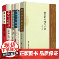 [全6册]标点符号用法手册+语言文字规范手册+汉字部首解说+语文应用漫谈+中国汉字源流+中国人最易读错的常用字学生教辅汉