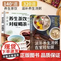 [全2册]养生茶饮对症喝茶+滋补养生汤粥在家轻松做140多道养生祛病茶饮中医养生茶饮配方花草茶果茶祛病养生药茶配方大全