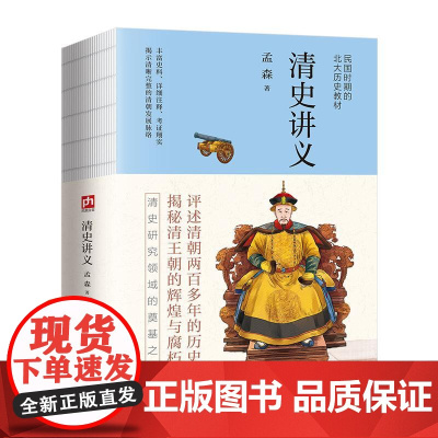 清史讲义 裸脊锁线 明清史学奠基人孟森先生扛鼎之作 清朝的兴起发展昌盛衰亡其间的政治经济文化 **通史清史解读书籍