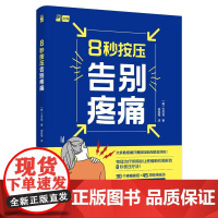 8秒按压告别疼痛 疼痛疼痛缓解按压运动健身 韩国物理**师揭秘让疼痛瞬间缓解的按压法图片动作视频指南指导书籍