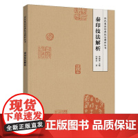 秦印技法解析 历代篆刻经典技法解析丛书 篆刻技法秦印赏析临摹 秦印样式创作篆刻技法 一本切实有用的篆刻技法工具书