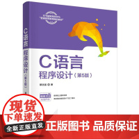 C语言程序设计 第5版 谭浩强著 应用型院校C语言教材c语言程序设计入门教材 面向对象程序设计大学 计算机教材