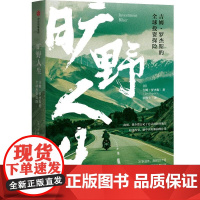 旷野人生 吉姆罗杰斯的**投资探险 一本影响你人生观与金钱观的成长之书 知名世界投资人 投资市场分析 价值投资金融投资书