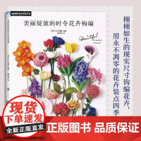 美丽绽放的时令花卉钩编 日本EG创意 栩栩如生的现实尺寸钩编花卉 用永不凋零的花卉装点四季生活 花卉钩编花样大全书