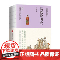 吴晗论明史 裸脊锁线 明史研究大家吴晗集大成之作 细说大明三百年 全面解读明史真相 讲透明朝那些事儿 明史面貌和发展脉络