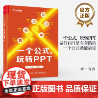 一个公式玩转PPT 做好PPT是有套路的 一个公式就能搞定 PPT排版知识 PPT排版要素介绍 AI工具应用书