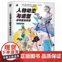 人物动态与造型参考素材图集 彼岸的水坑著 1200+人物造型带给你人物绘画摄影拍摄服装搭配等方面的灵感 艺术设计书籍