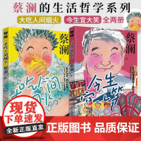 蔡澜的书[全2册]大吃人间烟火+今生宜大笑蔡澜生活哲学系列书籍蔡澜新书人生智慧人间好玩