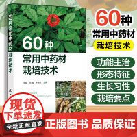 60种常用中药材栽培技术 中药材种植技术药材书籍中草药大全 六十种中药材的功能主治形态特征 生长习性 栽培要点详解常用药