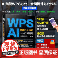 WPS AI智能办公技巧从入门到精通wps教程书office软件学习书籍表格文档数据制作ai办公应用技巧大全幻灯片零基础