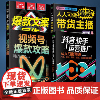 [全4册]抖音快手运营推广从入门到精通人人可做带货主播视频号攻略文案写作电商零基础入门管理书籍引流教程书