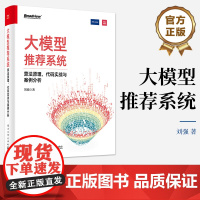 大模型系统:算法原理、代码实战与案例分析 刘强 大模型预训练微调在线学习推理部署 大模型**系统构建教程书