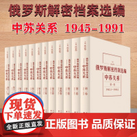 正版图书 俄罗斯解密档案选编: 中苏关系1945-1991 套装12卷 沈志华 编著 东方出版中心