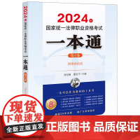 正版 2024年国家统一法律职业资格考试一本通(第六卷):刑事诉讼法 刘东根 谢安平主编 法律出版社 司法考试刑诉